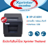 ?เครื่องศูนย์แท้ 100% ?Xprinter เครื่องพิมพ์สลิป-ใบเสร็จรับเงิน XP-A160H USB รุ่นประหยัด จัดจำหน่ายและรับประกันสินค้าโดย Xprinter Thailand