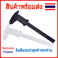 Vernier Caliper เวอร์เนีย คาลิปเปอร์ พลาสติก ขนาด 80mm/100mm/150mm (พร้อมส่งในไทย)