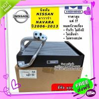 ส่งฟรี จาก กรุงเทพ คอยล์เย็น ตู้แอร์ อย่างดี Navara นาวาร่า รุ่น1 ปี2004-2013 นิสสัน (Mondo) Nissan คอยเย็น คอล์ยเย็น น้ำยาแอร์ r134a