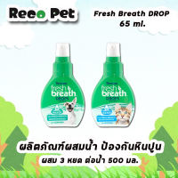 Tropiclean fresh breath DROPS ผสมน้ำดื่ม  ลดการเกิดหินปูน กำจัดกลิ่นปาก สำหรับสุนัขและแมว ขนาด 65 มล.