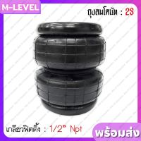 พร้อมส่ง!! ถุงลม 5" รุ่น 2S จำนวน 1 ใบ เกลียว 1/4" รับน้ำหนักได้ 650 กก./ใบ ถุงลมรถยนต์ ถุงลมรถตู้ ถุงลมรถกระบะ ช่วงล่างถุงลม ถุงลมโดนัท 2 ชั้น