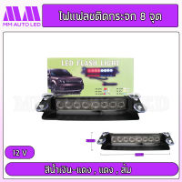 ไฟแฟลช ติดกระจกรถยนต์ 8ดวง  ไฟ12v  (1ชิ้น/กล่อง) (mm3)