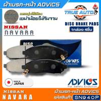 ADVICS ผ้าเบรคหน้าเกรดOEM Nissan Navara (นาวาร่า) ยี่ห้อแอดวิคส์ (รหัส SN940P) 1กล่อง4ชิ้น DB1835