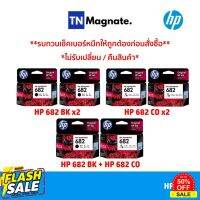 [หมึกพิมพ์อิงค์เจ็ท] Set ตลับหมึกพิมพ์ HP 682 สุดคุ้ม (682BK x2 / 682CO x2 / 682BK+682CO) #หมึกปริ้นเตอร์  #หมึกเครื่องปริ้น hp #หมึกปริ้น   #หมึกสี #ตลับหมึก