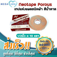 Neotape Porous นีโอเทป เทปแต่งแผลชนิดผ้า แบบมีรูพรุน เทปพันเดือยไก่ สีน้ำตาล (ขนาดใหญ่) หน้ากว้าง1/2นิ้วx10หลา