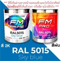 สี RAL5015 / RAL 5015 Sky blue