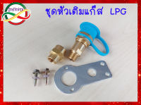 หัวเติมแก๊สLPG / หัวเติมก๊าซ LPG /วาล์วหัวเติม LPG / ชุดหัวเติมLPG สินค้าครบตามรูป