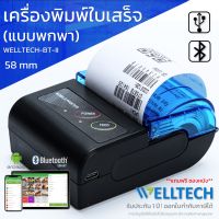 WELLTECH BT II เครื่องพิมพ์ใบเสร็จรับเงิน สลิป แบบพกพา POS 58mm POS Bluetooth Printer พร้อมส่ง