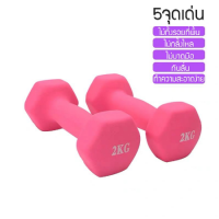 LuckyWd ดัมเบล พลาสติก (สีชมพูชุด 2 อัน) ดัมเบลยาง 2 dumbbells ดัมเบล อุปกรณ์ยกน้ำหนัก ลูกตุ้มยกน้ำหนัก ที่ยกน้ำหนัก