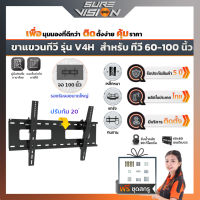 ขาแขวนทีวี ขาแขวนทีวีติดผนัง Sure Vision  ขนาด 60″- 100″ รุ่น V4H (เหล็กหนาพิเศษ ปรับก้มได้ 20 องศา)