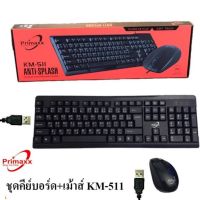 Marvo Primaxx KM-511 Waterproof Keyboard+Mouse USB ชุดคีย์บอร์ดกันน้ำ+เมาส์