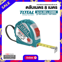 (4) Total ตลับเมตร ขนาด 5 เมตร x 25 มม. / 8 เมตร / 10 เมตร  รุ่น  TMT126352 / TMT126081 / TMT126101 ( Tape Rule ) by Montools.