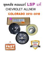 มู่เล่ย์ คลัทช์คอมแอร์ ALLNEW COLORADO 2012 -18 ( LSP แท้ )  หน้าคลัช คอมแอร์ CHEVROLET COLORADO 2012 ชุดคลัช COLORADO 2012 ชุดคลัช NEW COLORADO ชุดหน้าคลัช โคโรลาโด 2012