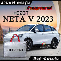 *เลือกปีรถ ก่อนสั่ง* ผ้าคลุมรถ รถเก๋ง ตรงรุ่น  Nata V 2023 แท้? พร้อมส่ง