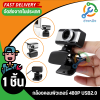 กล้องคอมพิวเตอร์ USB 480P โฟกัสแบบแมนนวลกล้องเว็บแคมไดรฟ์ฟรีพร้อมไมโครโฟนภายนอกสำหรับวิดีโอแชทการประชุมออนไลน์