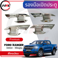 [AOS] เบ้าประตู / เบ้าหลุมประตู ALL New Ranger ปี 2022 โครเมียม สี เคฟล่า เบ้ารองมือเปิดประตู แบบหลุม ปีกนก พร้อมส่ง