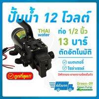 ยอดฮิต SKU-847 ปั๊มน้ำ DC12V GREEN-09 แรงดัน 13 บาร์ แบบเกลียวนอก 1/2" ( Pressure switch ) ขายดี ปั้ ม น้ำ ปั๊ม หอยโข่ง ปั้ ม น้ํา โซ ล่า เซล เครื่อง ปั๊ม น้ำ อัตโนมัติ