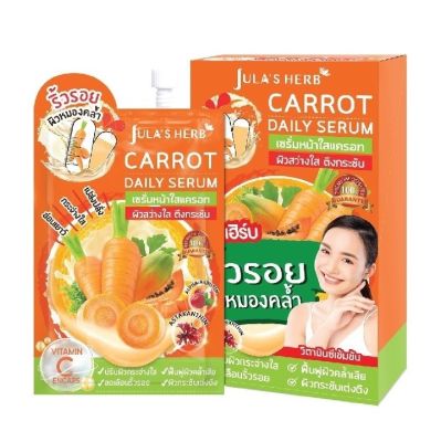 Julas Herb Carrot Daily Serum จุฬาเฮิร์บ เซรั่มหน้าใส สูตรแครอท ขนาด 8มล
