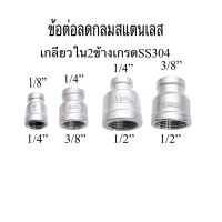 ข้อลดกลมสแตนเลสเกลียวใน2ข้างเกรดSS304 ขนาด1/4”*1/8” , 3/8”*1/4” , 1/2”*1/4” และ1/2”*3/8”