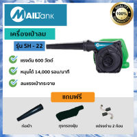 เครื่องเป่าลม ดูดฝุ่น 600วัตต์ รุ่น SH-22 ยี่ห้อ MAILTANK แบบพกพา เครื่องดูดฝุ่นโบลเวอร์  ล้างแอร์  เป่าลม และพร้อมถุงเก็บฝุ่น