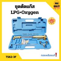 ชุดตัดแก๊ส LPG / OXYGEN  ยี่ห้อ SUNTA รุ่น TS62-3F ทองเหลืองแท้ อุปกรณ์ครบชุด!!