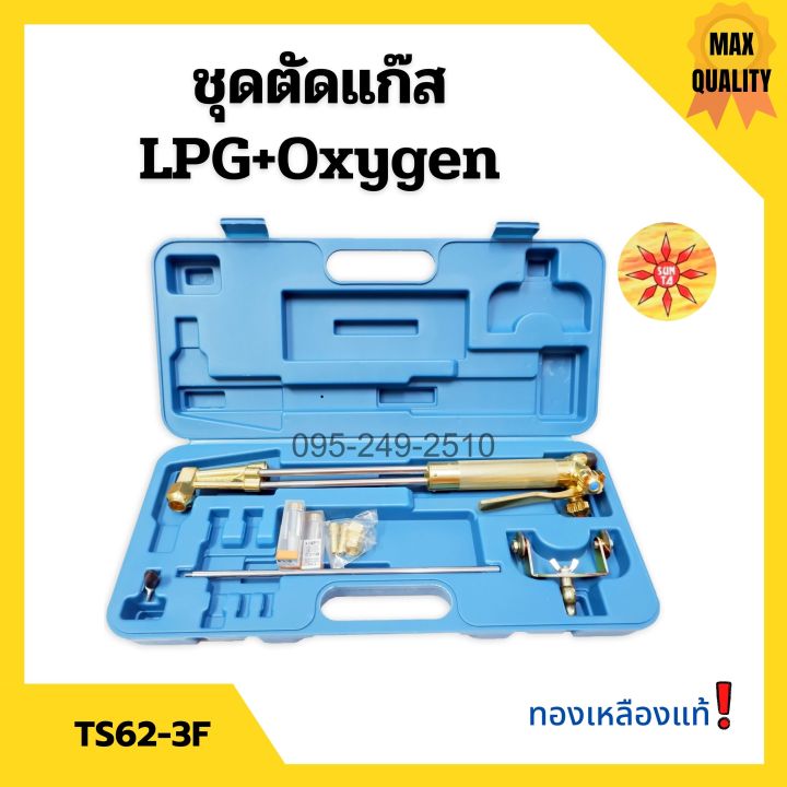 ชุดตัดแก๊ส-lpg-oxygen-ยี่ห้อ-sunta-รุ่น-ts62-3f-ทองเหลืองแท้-อุปกรณ์ครบชุด