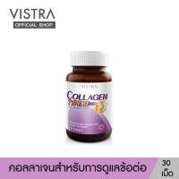 Vistra Collagen Type II 30 เม็ด วิสทร้า คอลลาเจน ไทพ์ ทู บำรุงกระดูกและข้อ