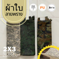 ผ้าใบ ลายพราง ทหาร กันแดดกันฝน 2x3ม.