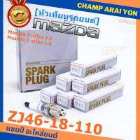 (ราคา/1หัว)***ราคาพิเศษ*** หัวเทียนใหม่แท้ Mazda irridium ปลายเข็ม เกลียวสั้น MAZDA 2 (1.5),Mazda 3 ตัวแรก เครื่อง1.6 ปี08-14/  Mazda no: ZJ46-18-110/NGK : SK16PR-E13(พร้อมจัดส่ง)