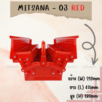 MITSANA 03 กล่องใส่เครื่องมือช่าง สีแดง กล่องเครื่องมือ 18 นิ้ว 2 ชั้น เหล็กหนา 0.7 มม. พ่นและอบสี เกรดพรีเมี่ยม