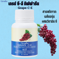 #เกรป ซี อี#lสารสกัดจากเมล็ดองุ่น#เกรป ซี อี ผสมวิตามินซี #กิฟฟารีนเมล็ดองุ่นสกัด#เกรป ซีด