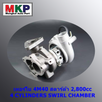 **ใหม่ OEM คัด เกรดคุณภาพ  ***เทอร์โบMitsubishi  4M40 สตาร์ด้า 2,800cc 4 CYLINDERS SWIRL CHAMBER