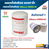 กรองน้ำมันดีเซล กรองโซล่า กรองน้ำมัน กรองดีเซล Gilbarco R18189-30 ขนาด 1 นิ้ว กรองน้ำมันดีเซล (เฉพาะตัวกรอง)