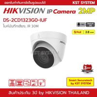 โปรโมชั่น DS-2CD1323G0-IUF (2.8mm) กล้องวงจรปิด Hikvision IPC 2MP PoE (ไมค์) ราคาถูก ขายดี แนะนำ Home-mall  ตรงปก