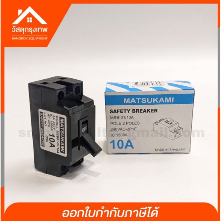 โปรโมชั่น-คุ้มค่า-matsukami-มัสซูกามิ-2p-เซฟตี้เบรกเกอร์-1e-240v-ac-ขนาด-10a-15a-20a-และ-30a-ราคาสุดคุ้ม-เบรค-เกอร์-ชุด-เบรก-เกอร์-วงจร-เบรก-เกอร์-เบรก-เกอร์-60a