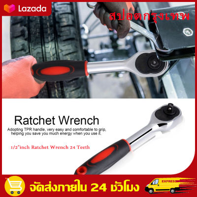 （สปอตกรุงเทพ） ด้ามฟรี ด้ามก๊อกแก๊ก ประแจด้ามบล็อก ด้ามฟรี ด้ามฟรีขันบล็อค ประแจด้ามฟรี ขนาด 1/2"inch Ratchet Wrench 24 Teeth