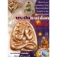 พระปิดตานำโชค​หนุน​ดวง​เนื้อผงว่าน108ผสมผงพระเก่าชำรุดปัดนาก​ ฝังพระธาตุ​ข้าว​บิ​ณ​ฑ์​