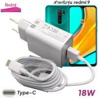 ที่ชาร์จ Redmi9 18W Type-C Mi Quick Charge  หัวชาร์จ EU สายชาร์จ 2เมตร เรดมี่ ชาร์จเร็ว ชาร์จไว ชาร์จด่วน ของแท้ รับประกันสินค้า (งานไม่มีกล่องน่ะค่ะ)