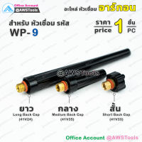 WP-9 หางปลา อะไหล่ หัวเชื่อม อาร์กอน สำหรับ หัวเชื่อม(Torch) รหัส WP-9/9F/20/20F (งานเชื่อมอาร์กอน) #หางปลาสั้น #หางปลากลาง #หางปลายาว