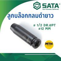 ลูกบล๊อกลมดำยาว 1/2 12mm DR.6PT SATA (34405)