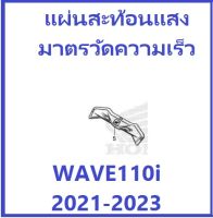 แผ่นสะท้อนแสงมาตรวัดความเร็ว Wave110i 2021-2023 แผ่นสะท้อนแสงเรือนไมล์ Wave110i 2021-2023 อะไหล่แท้ 100%