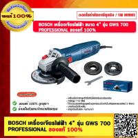 BOSCH เครื่องเจียรไฟฟ้า 4” รุ่น GWS 700  PROFESSIONAL ของแท้ 100%