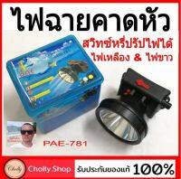 Cholly.shop ไฟฉายคาดศรีษะ รุ่น LED-781 สวิทซ์หรี่ปรับไฟได้ มีให้เลือกทั้งแสงขาว และ แสงเหลือง ไฟคาดหัว กันน้ำ กันฝน ราคาถูก / ราคาถูกที่สุด