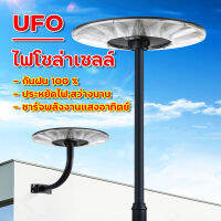 ไฟโซล่าเซลล์ UFO ไฟส่องทาง ไฟถนน ใช้พลังงานแสงอาทิตย์ ไฟสปอร์ตไลทท์ แสงสีขาว ไฟ LED ?สินค้าพร้อมจัดส่ง?