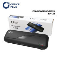 Office Plus  เครื่องเคลือบบัตร A4 รุ่น LM-23 เครื่องเคลือบเอกสาร เครื่องเคลือบ Officeplus  Laminator รับประกัน 1 ปี