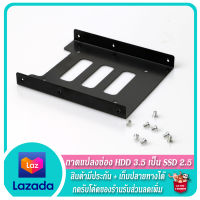 ? ถาดแปลง SSD 2.5 เป็น HDD 3.5 (บอดี้เหล็ก) ?