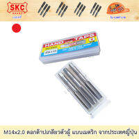 SKC M14x2.0 ดอกต๊าปเกลียว ( 3 ตัว/ชุด ) ระบบเมตริก ผลิตจากญี่ปุ่นแท้