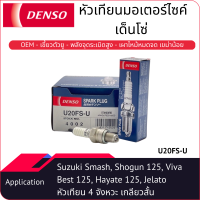 หัวเทียนมอเตอร์ไซค์เด็นโซ่ SPARK PLUG (U20FS-U)