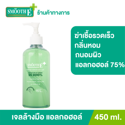 Smooth E Hand Sanitizer Alcohol Gel เจลล้างมือแอลกอฮอล์ 75% ฆ่าเชื้อโรคได้รวดเร็ว กลิ่นหอม ถนอมผิว ไม่ทำให้มือแห้ง ไม่ต้องล้างน้ำ 450 ml.