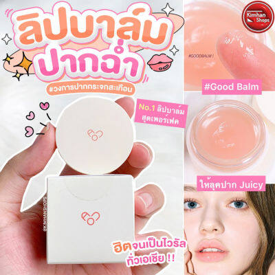 Kimhanshops AOU Glowy Tint Balm Good Balm ยัยกู้ดดดบาล์ม AOU สีใหม่🌟💗